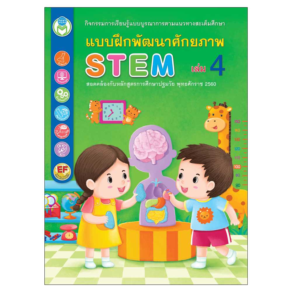 Book World หนังสือเด็ก แบบฝึกพัฒนาศักยภาพ STEM เล่ม 4