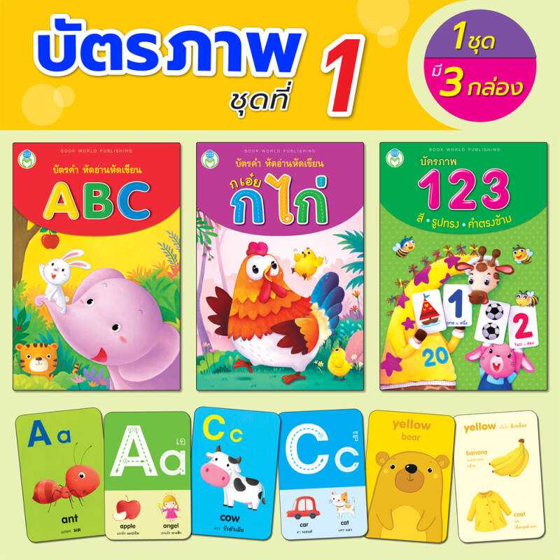 Book World Flash Card บัตรภาพชุดที่ 1  (1 ชุด มี 3 กล่อง)