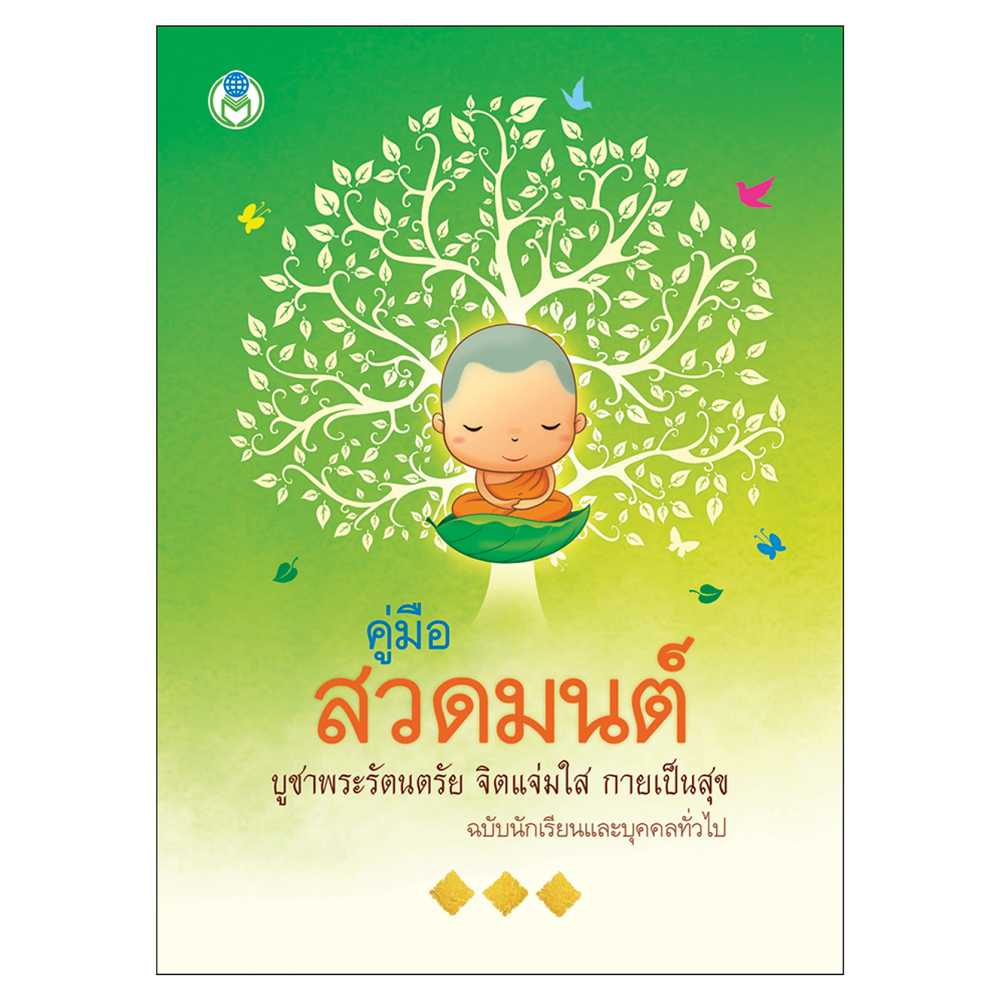 Book World หนังสือ สวดมนต์ คู่มือสวดมนต์ บูชาพระรัตนตรัย จิตแจ่มใส กายเป็นสุข