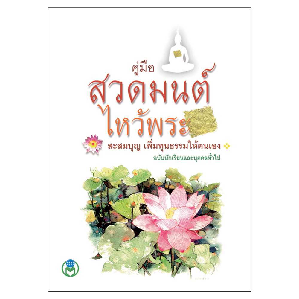 Book World หนังสือ สวดมนต์ คู่มือสวดมนต์ไหว้พระ สะสมบุญ เพิ่มทุนธรรมให้ตนเอง