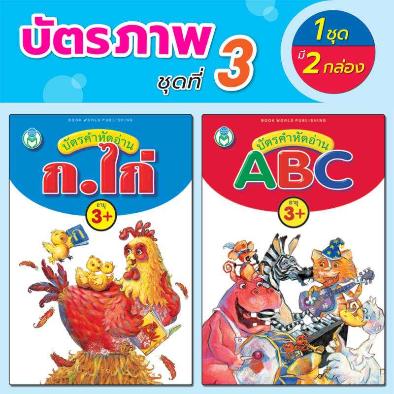 Flash Card บัตรภาพชุดที่ 3 บัตรคำหัดอ่าน ABC, ก ไก่ รู้จักตัวเลขและสีต่างๆ (1 ชุด มี 2 กล่อง)