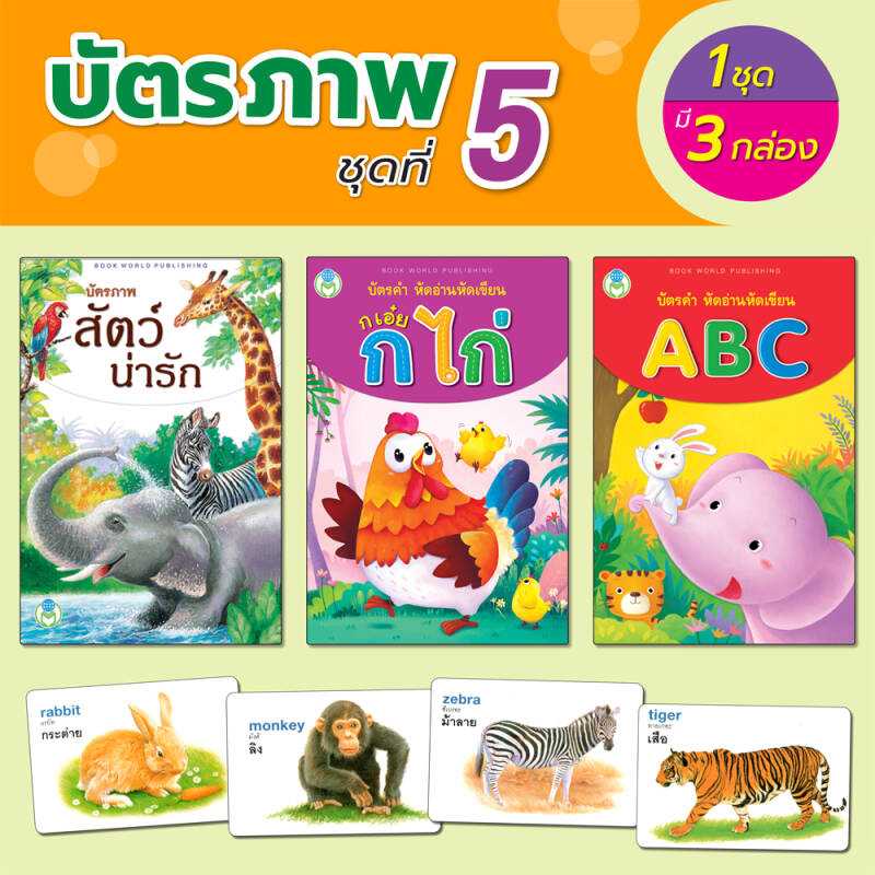 Book World บัตรภาพชุดที่ 5 สัตว์น่ารัก,หัดอ่าน หัดเขียน ABC, ก เอ๋ย ก ไก่ (1 ชุด มี 3 กล่อง)