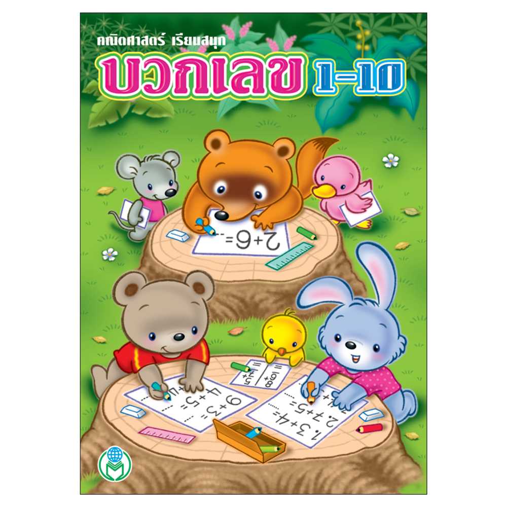 Book World หนังสือเด็ก แบบฝึก คณิตศาสตร์เรียนสนุก บวกเลข 1-10
