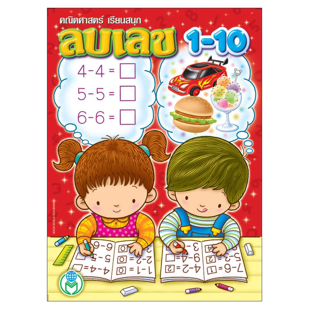 Book World หนังสือ แบบฝึก คณิตศาสตร์เรียนสนุก ลบเลข 1-10