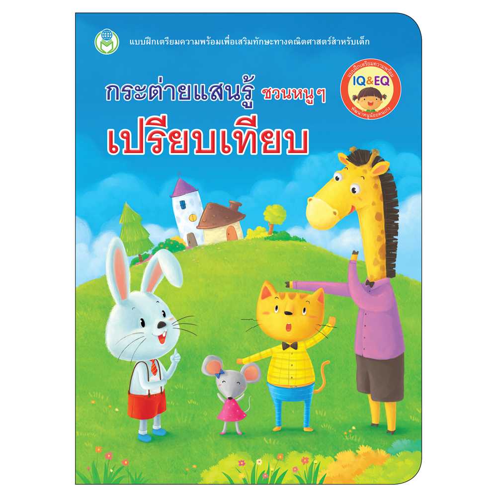 Book World หนังสือ แบบฝึก กระต่ายแสนรู้ ชวนหนู ๆ เปรียบเทียบ