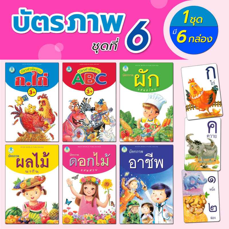 Book World Flash Card บัตรภาพชุดที่ 6  (1 ชุด มี 6 กล่อง)