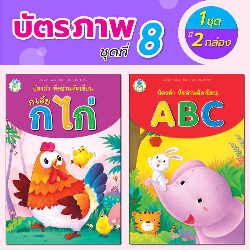 Book World บัตรภาพชุดที่ 8 หัดอ่าน หัดเขียน ก เอ๋ย ก ไก่, หัดอ่าน หัดเขียน ABC (1 ชุด มี 2 กล่อง)