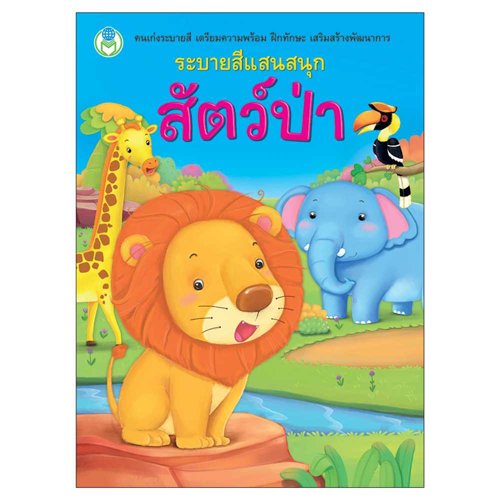 Book World หนังสือระบายสีแสนสนุกสัตว์ป่า
