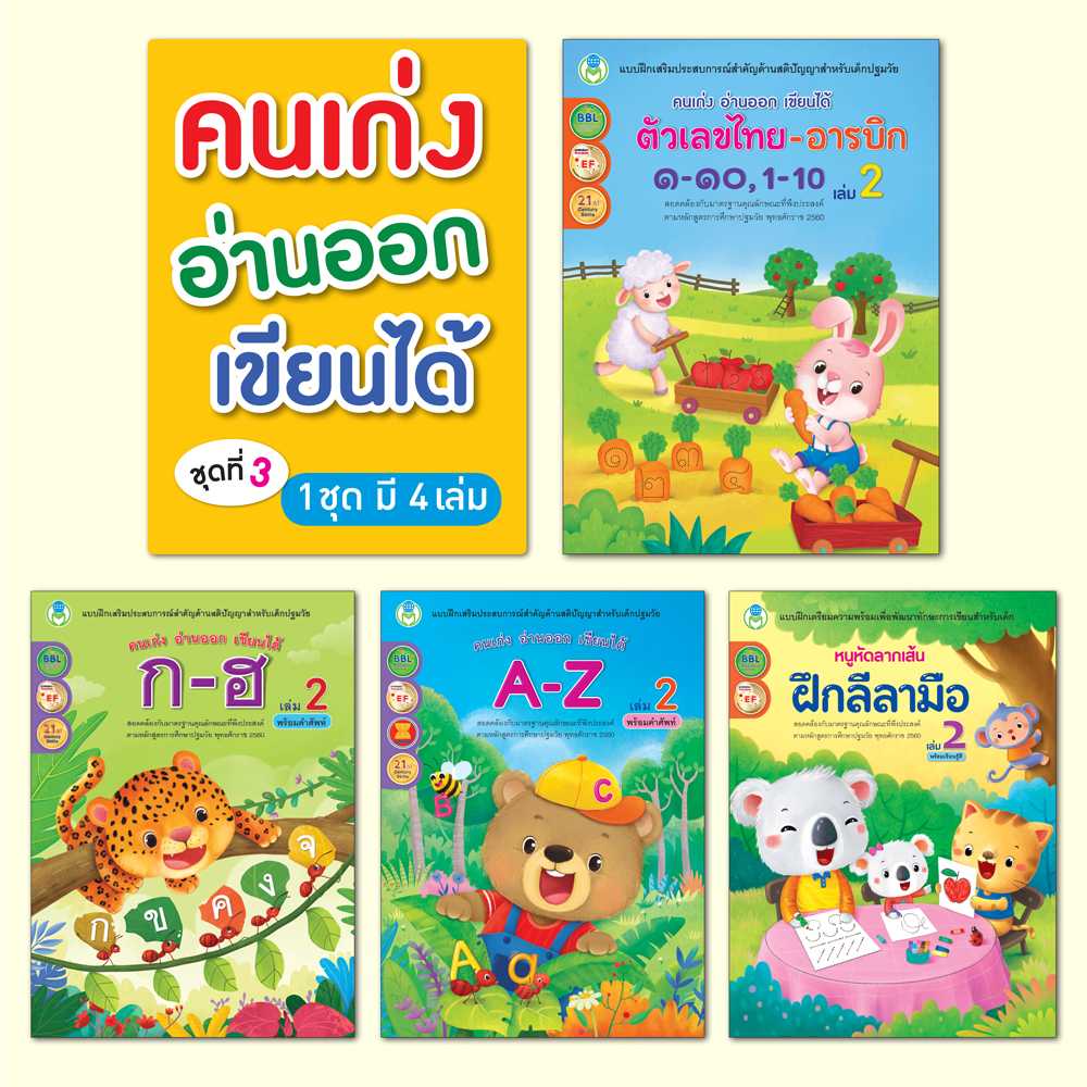 Book World หนังสือ แบบฝึกชุด คนเก่ง อ่านออก เขียนได้ ชุดที่ 3 (มี 4 เล่ม)