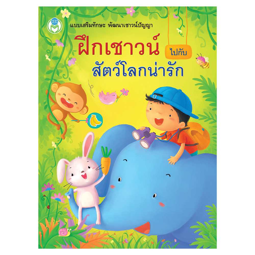 Book World หนังสือ ฝึกเสริมทักษะพัฒนาเชาวน์ปัญญา ฝึกเชาวน์ไปกับสัตว์โลกน่ารัก
