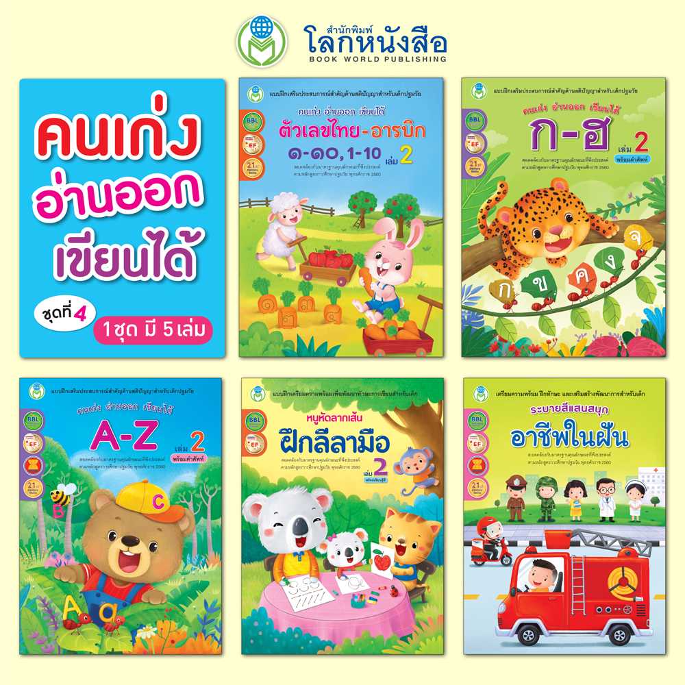Book World หนังสือแบบฝึก ชุด คนเก่ง อ่านออก เขียนได้ ชุดที่ 4 (มี 5 เล่ม)