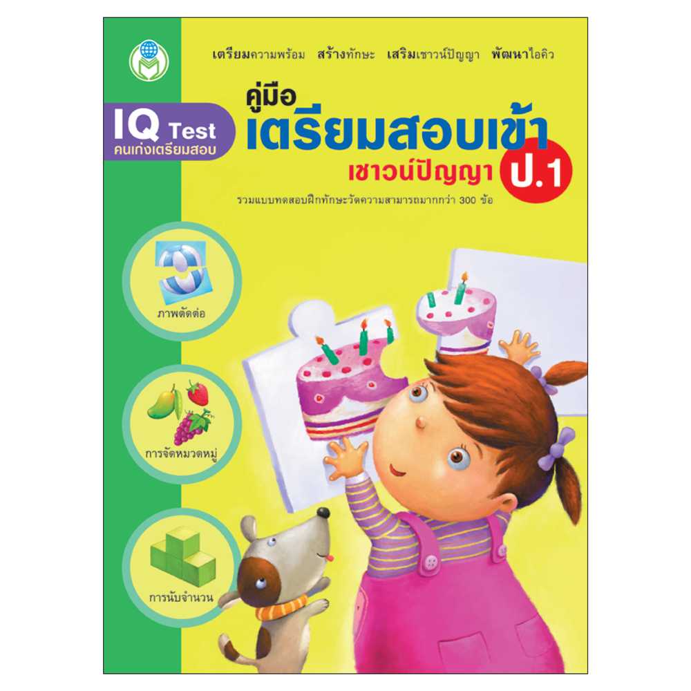 Book World หนังสือ คู่มือเตรียมสอบเข้า ป.1 เชาวน์ปัญญา