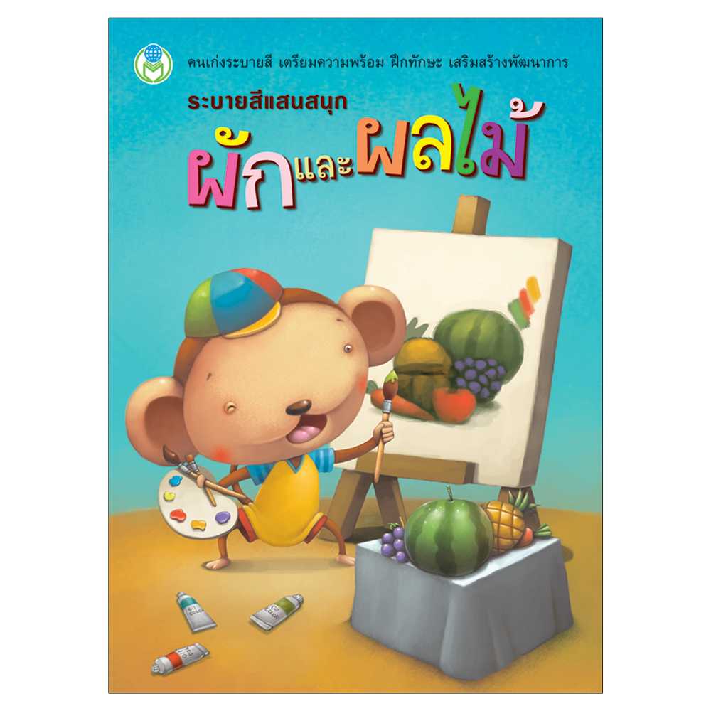 Book World หนังสือระบายสีแสนสนุก ผักและผลไม้