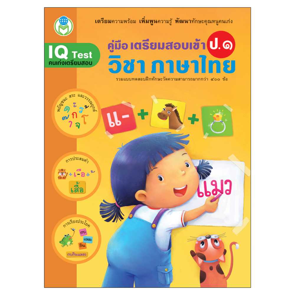 Book World หนังสือ แบบฝึก คู่มือเตรียมสอบเข้า ป.1 วิชาภาษาไทย