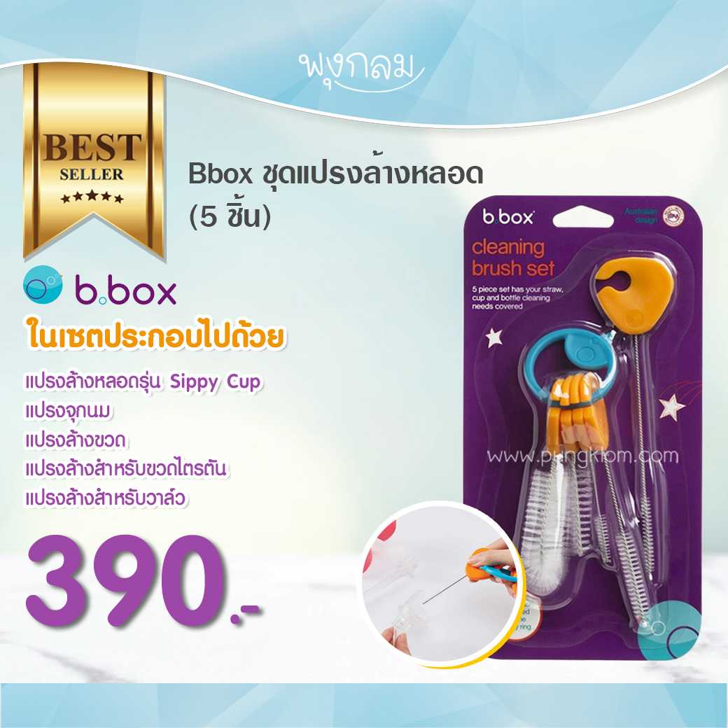 Bbox ชุดแปรงล้างหลอด 5 ชิ้น