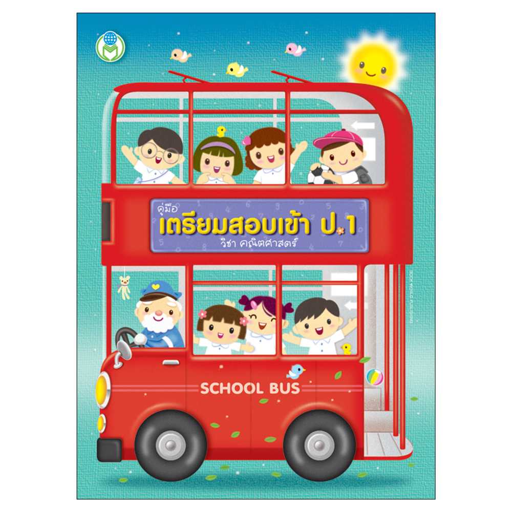Book World หนังสือ แบบฝึก คู่มือเตรียมสอบเข้า ป.1 วิชาคณิตศาสตร์