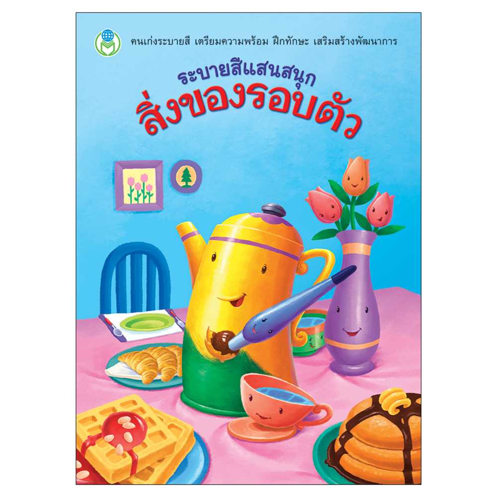 Book World หนังสือระบายสีแสนสนุก สิ่งของรอบตัว