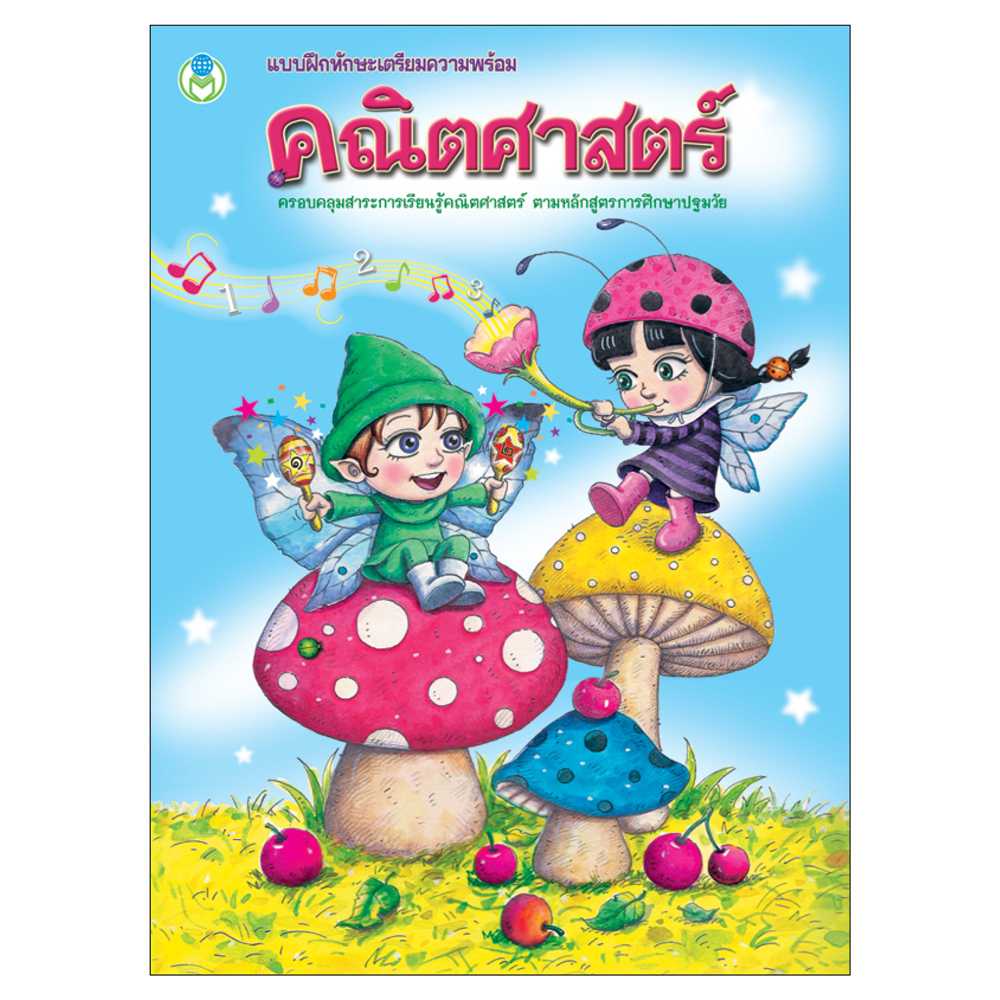 Book World หนังสือ แบบฝึกทักษะเตรียมความพร้อม วิชาคณิตศาสตร์