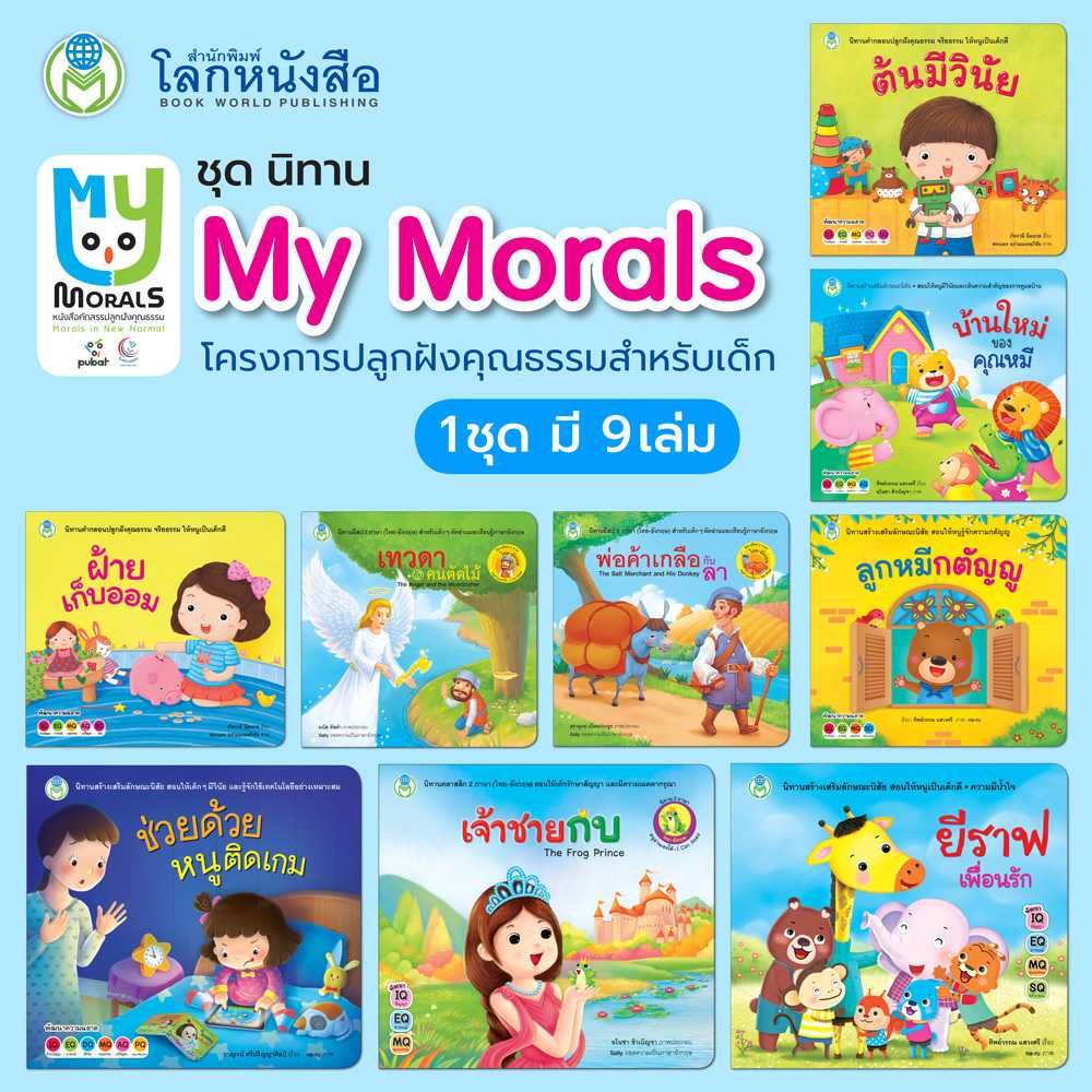 Book World หนังสือเด็ก ชุดนิทาน My Morals โครงการปลูกฝังคุณธรรมสำหรับเด็ก (มี 9 เล่ม)