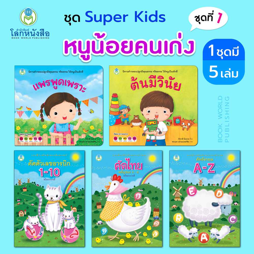 Book World หนังสือเด็ก นิทานและแบบฝึก ชุด Super Kids หนูน้อยคนเก่ง ชุดที่ 1 (1 ชุด มี 5 เล่ม)