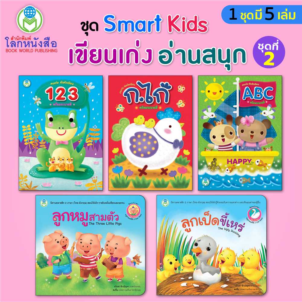 Book World หนังสือเด็ก นิทาน 2 ภาษาและแบบฝึก ชุด Smart Kids เขียนเก่ง อ่านสนุก ชุดที่ 2 (5 เล่ม)