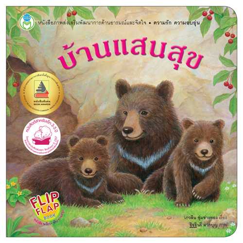 Book World หนังสือเด็ก นิทาน Flip Flap พลิก-พับ ทายสนุก เรื่อง  บ้านแสนสุข