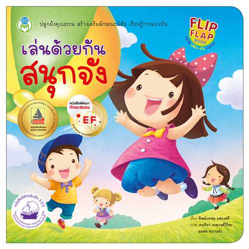 Book World หนังสือเด็ก นิทาน EF พลิก-พับ ทายสนุก  เล่นด้วยกันสนุกจัง