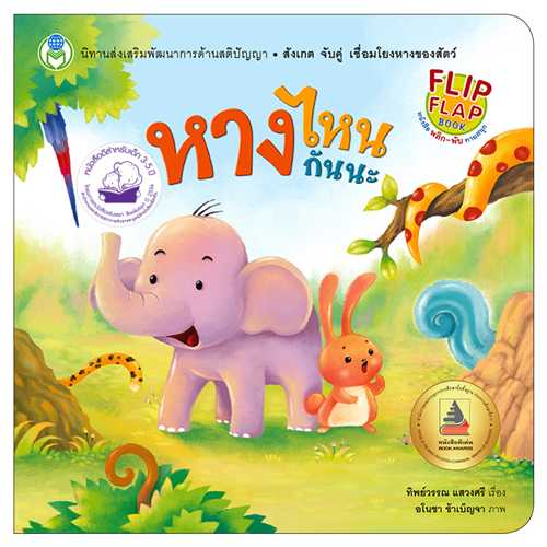 Book World หนังสือเด็ก นิทาน พลิก-พับ ทายสนุก เรื่อง หางไหนกันนะ