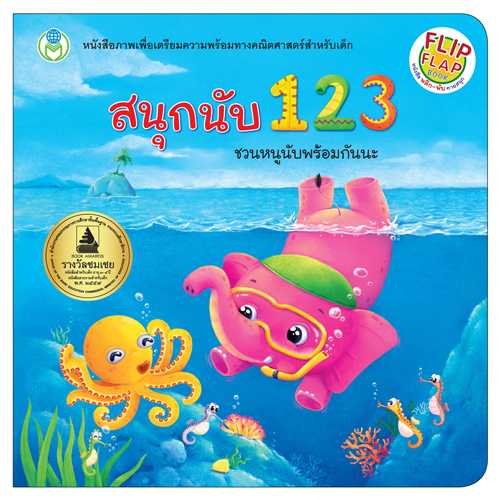 Book World หนังสือเด็ก นิทาน พลิก-พับ ทายสนุก เรื่อง สนุกนับ 123  ชวนหนูนับพร้อมกันนะ