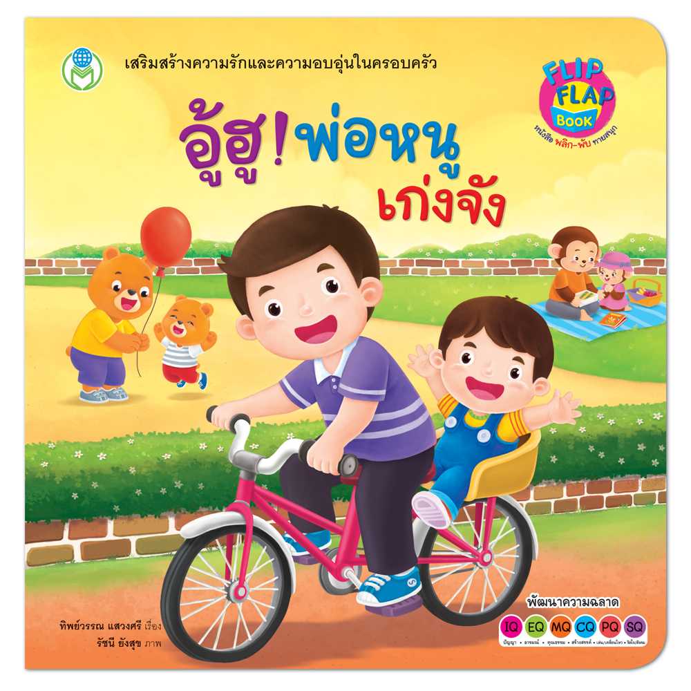 Book World หนังสือเด็ก นิทาน พลิก-พับ ทายสนุก เรื่อง อู้ฮู! พ่อหนูเก่งจัง (ปกแข็ง)