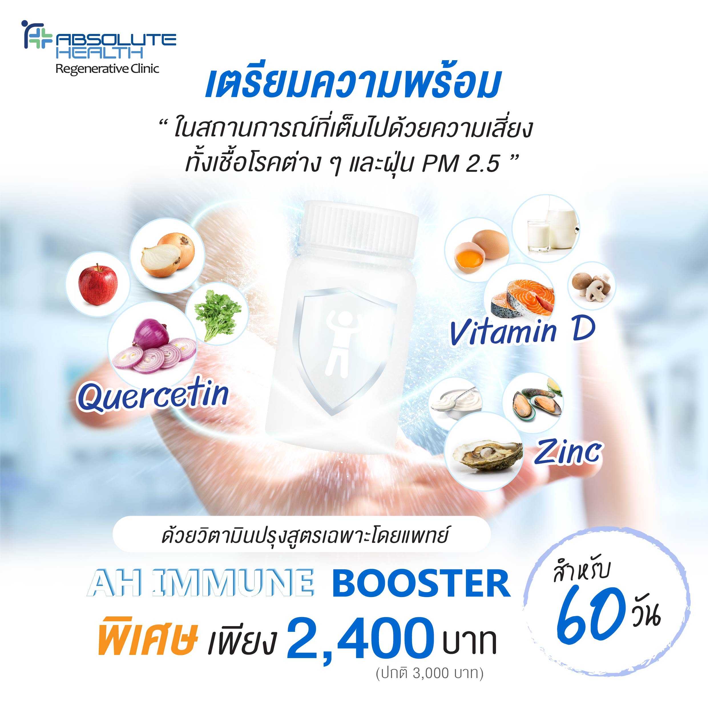 AH IMMUNE BOOSTER (เสริมภูมิ ป้องกัน ปกป้อง)  SET 2 ขวด