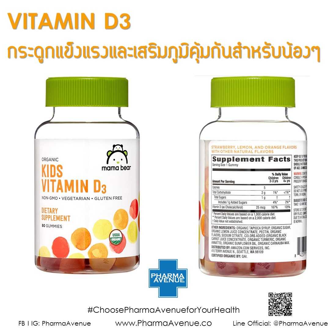 Mama Bear Kids Vitamin D3 25 mcg (1000 IU) 80 Gummy ดูแลกระดูกและฟัน เสริมภูมิคุ้มกันของน้องๆ