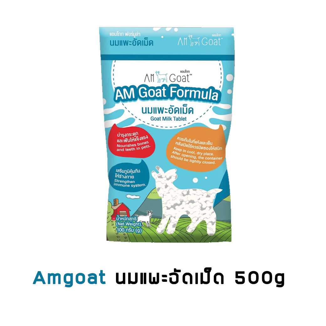 Am goat นมแพะอัดเม็ด เม็ดเล็ก 500 g