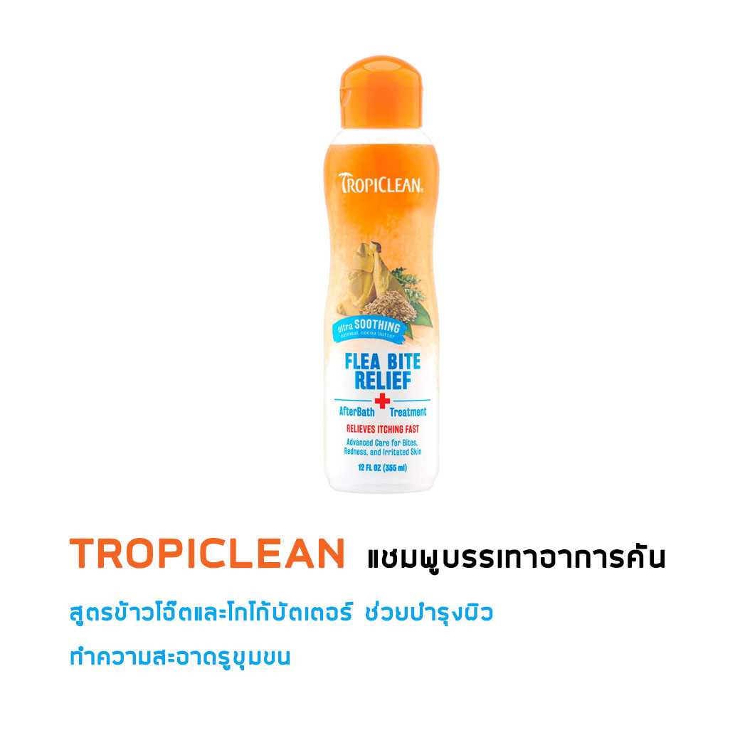 Tropiclean Flea Bite relief afterbath treatment 355 ml แชมพูบรรเทาอาการคันจากเห็บ หมัด
