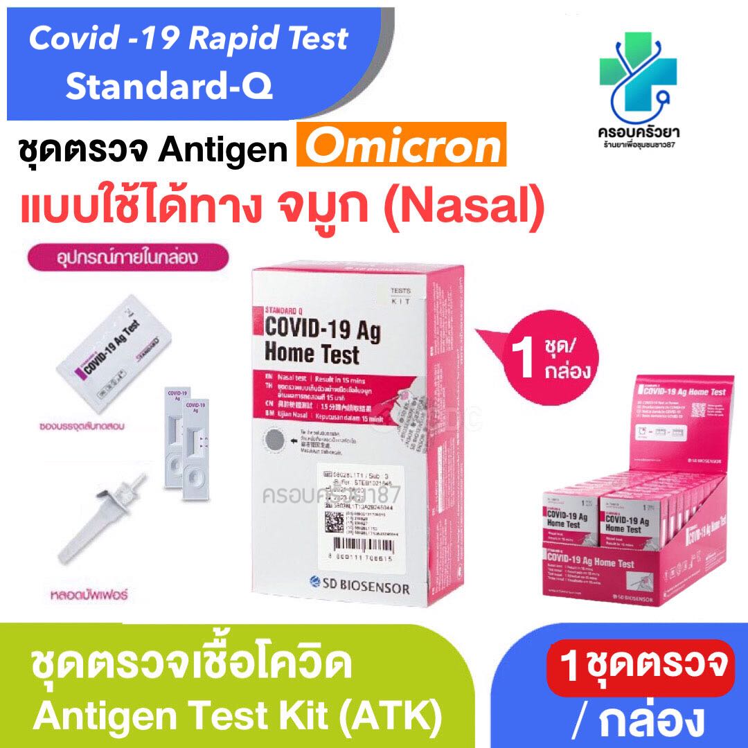 ATK Standard Q ตรวจจับ Omicron ชุดตรวจโควิดทางจมูก Antigen test kit 1 ชุด