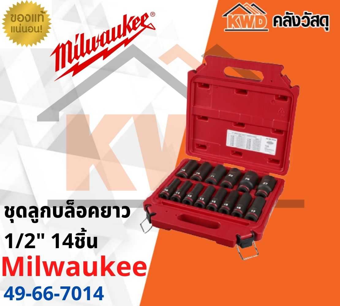 ชุดลูกบล็อกยาว MILWAUKEE 49-66-7014 1/2 นิ้ว 14 ชิ้น(ส่งฟรี)