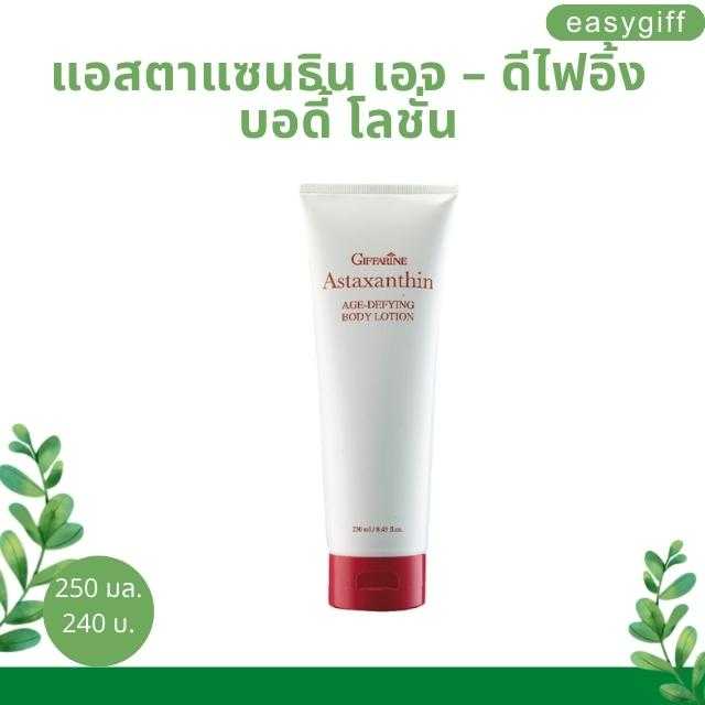 แอสตาแซนธิน เอจ – ดีไฟอิ้ง บอดี้ โลชั่น