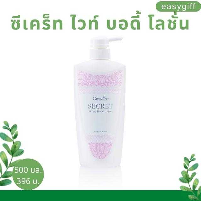 โลชั่นผิวขาว ซีเคร็ท ไวท์ บอดี้ โลชั่น ผิวใสอมชมพู กิฟฟารีนผิวขาว