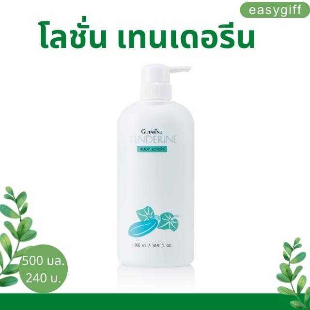 โลชั่นถนอมผิว เทนเดอรีน บำรุงผิวอย่างล้ำลึกสารสกัดจากแตงกวา