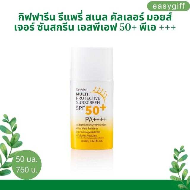 กันแดด กิฟฟารีน มัลติ โพรเทคทีฟ ซันสกรีน เอสพีเอฟ 50+ พีเอ++++