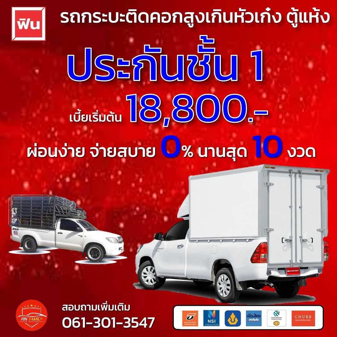 ประกันชั้น 1 รถติดคอก ตู้แห้ง ผ่อนได้ 0% นานสุด 10 งวด