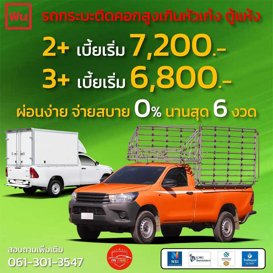 ประกัน 2+,3+ รถติดคอก ตู้แห้ง ผ่อนได้ 0% นาน 6 งวด