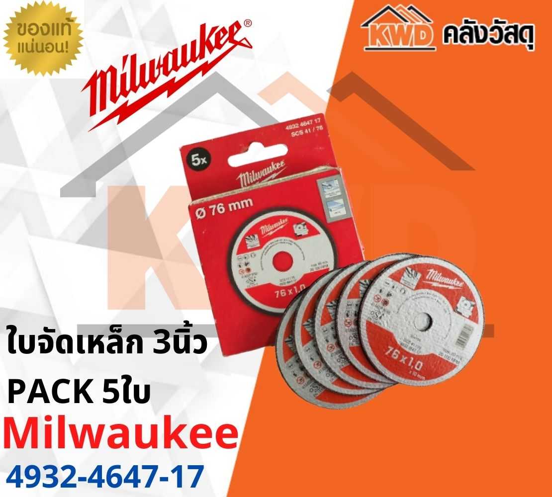ใบตัดเหล็ก 3นิ้ว Milwaukee(Pack 5ใบ) 4932-4647-17(ส่งฟรี)