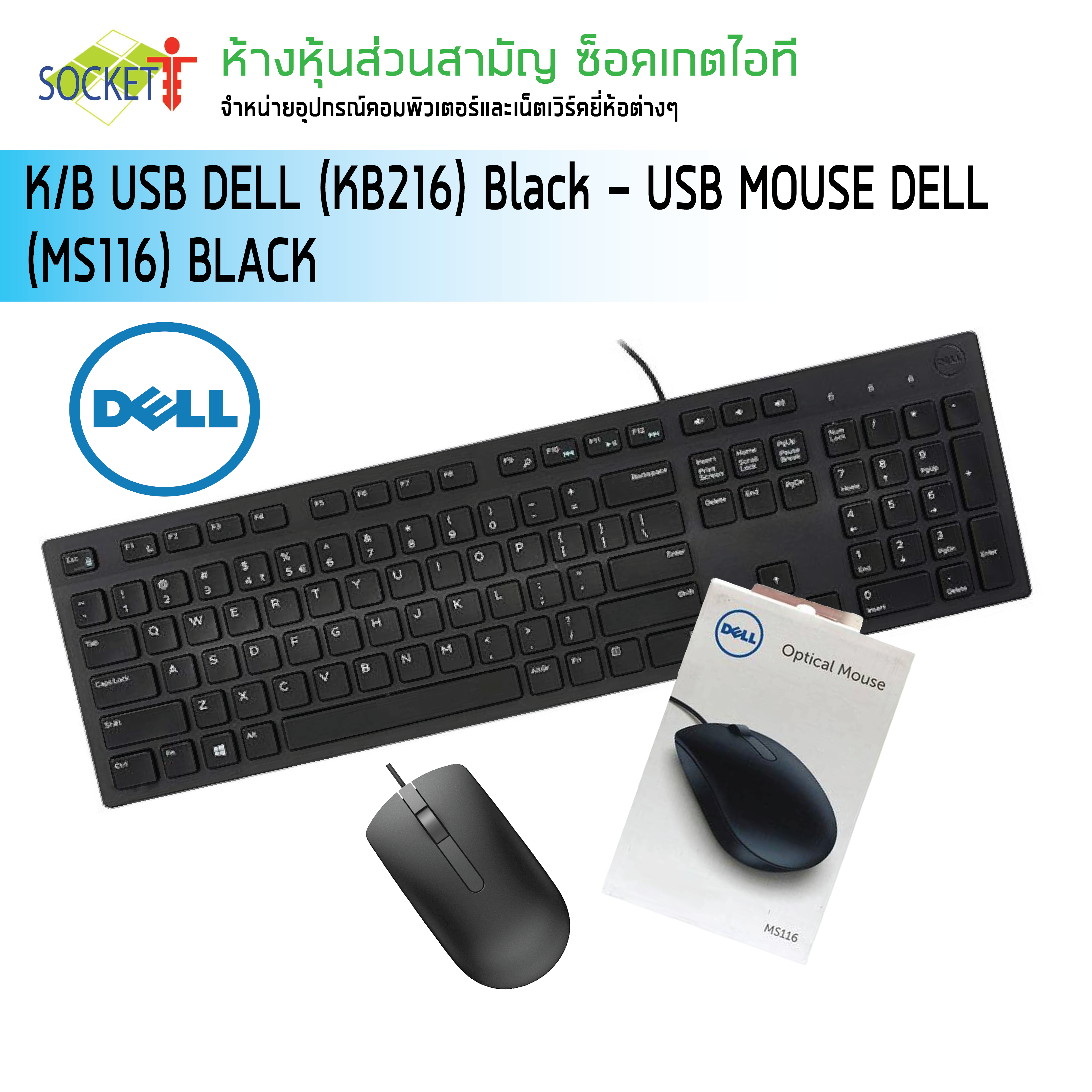 เมาส์ คีย์บอร์ด K/B USB DELL (KB216) Black - USB MOUSE DELL (MS116) BLACK