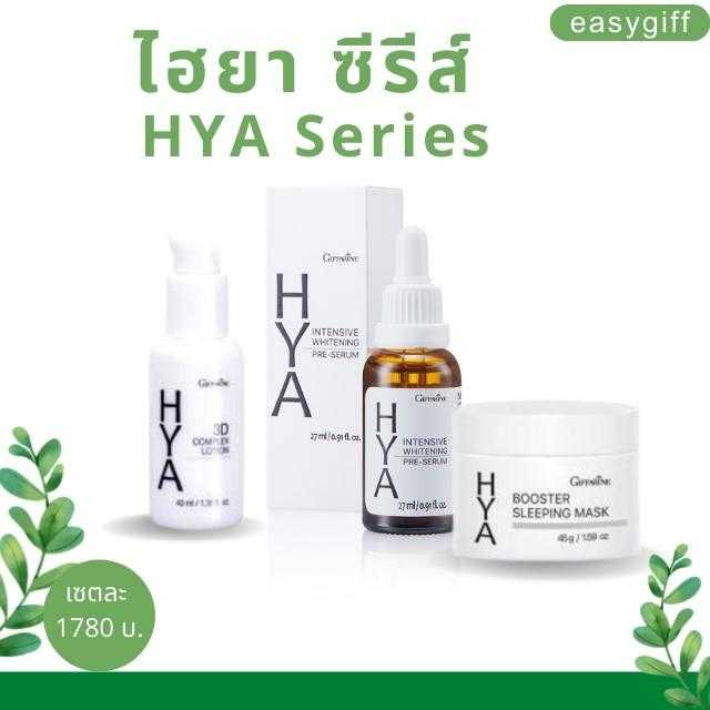 ไฮยา ซีรีส์ HYA Seriesกิฟฟารีน