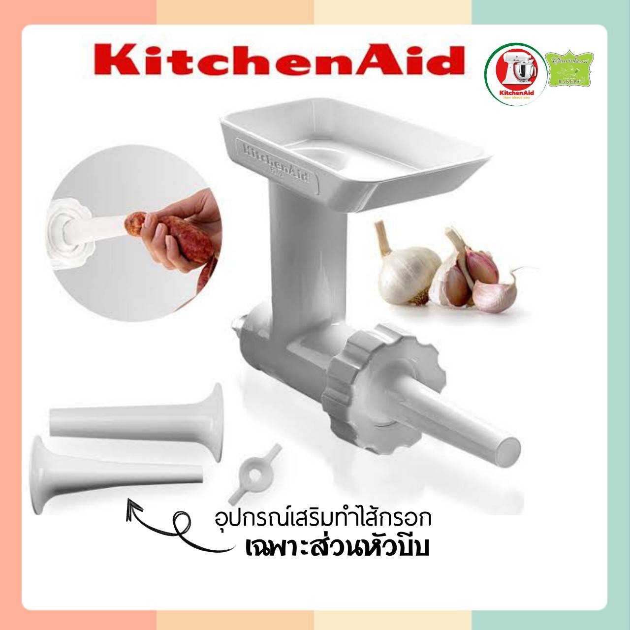 อุปกรณ์ทำไส้กรอก KitchenAid SSA (เฉพาะส่วนหัวบีบ ไม่รวมชุดบด)
