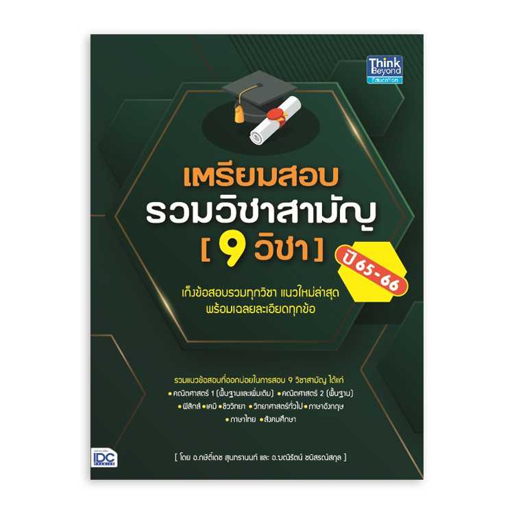 หนังสือมัธยมศึกษา - เตรียมสอบรวมวิชาสามัญ (9 วิชา) ปี 65-66