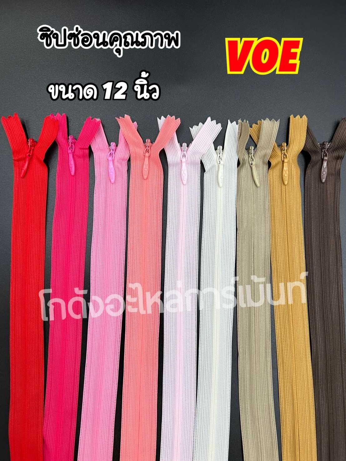 ซิปซ่อน ขนาด 12 นิ้ว VOE (12 เส้น = 1 โหล)