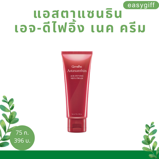 ครีมทาคอ แอสตาแซนธิน เอจ-ดีไฟอิ้ง เนค ครีม