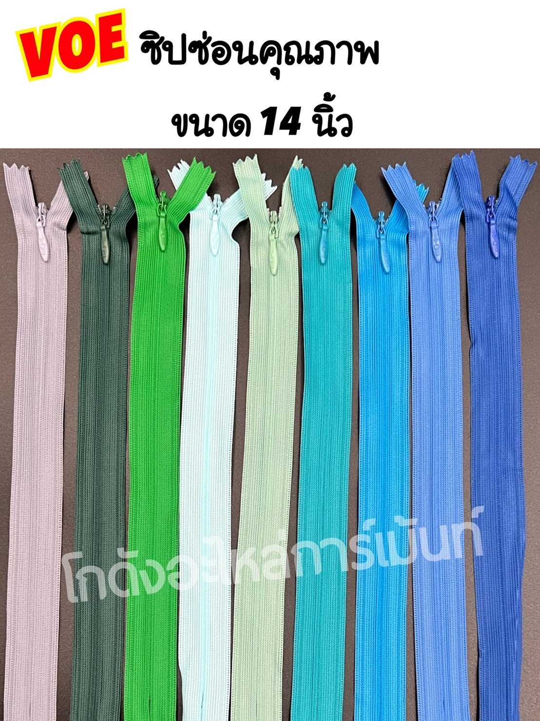 ซิปซ่อน ขนาด 14 นิ้ว VOE (12 เส้น = 1 โหล)